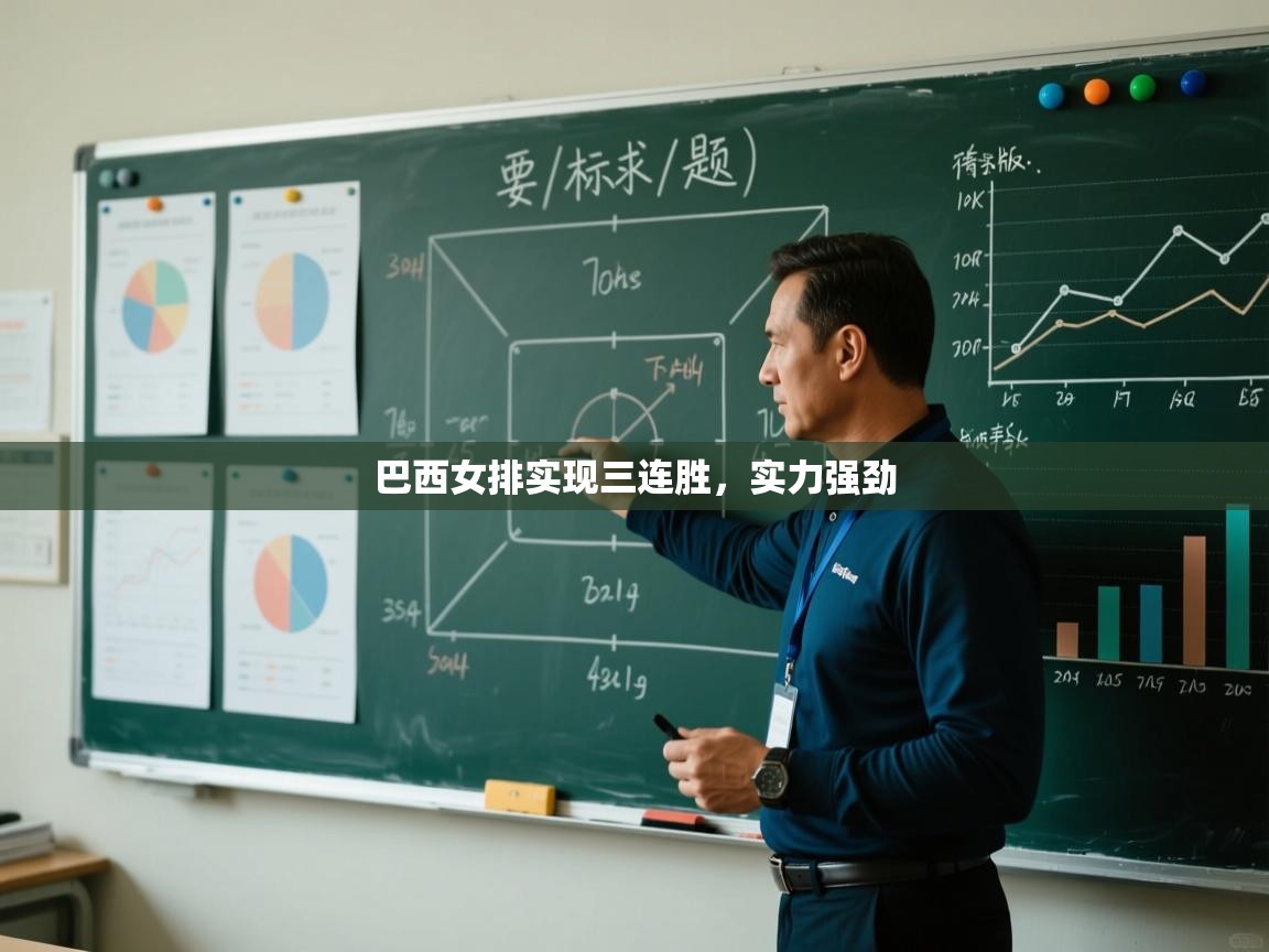 巴西女排实现三连胜，实力强劲  第1张