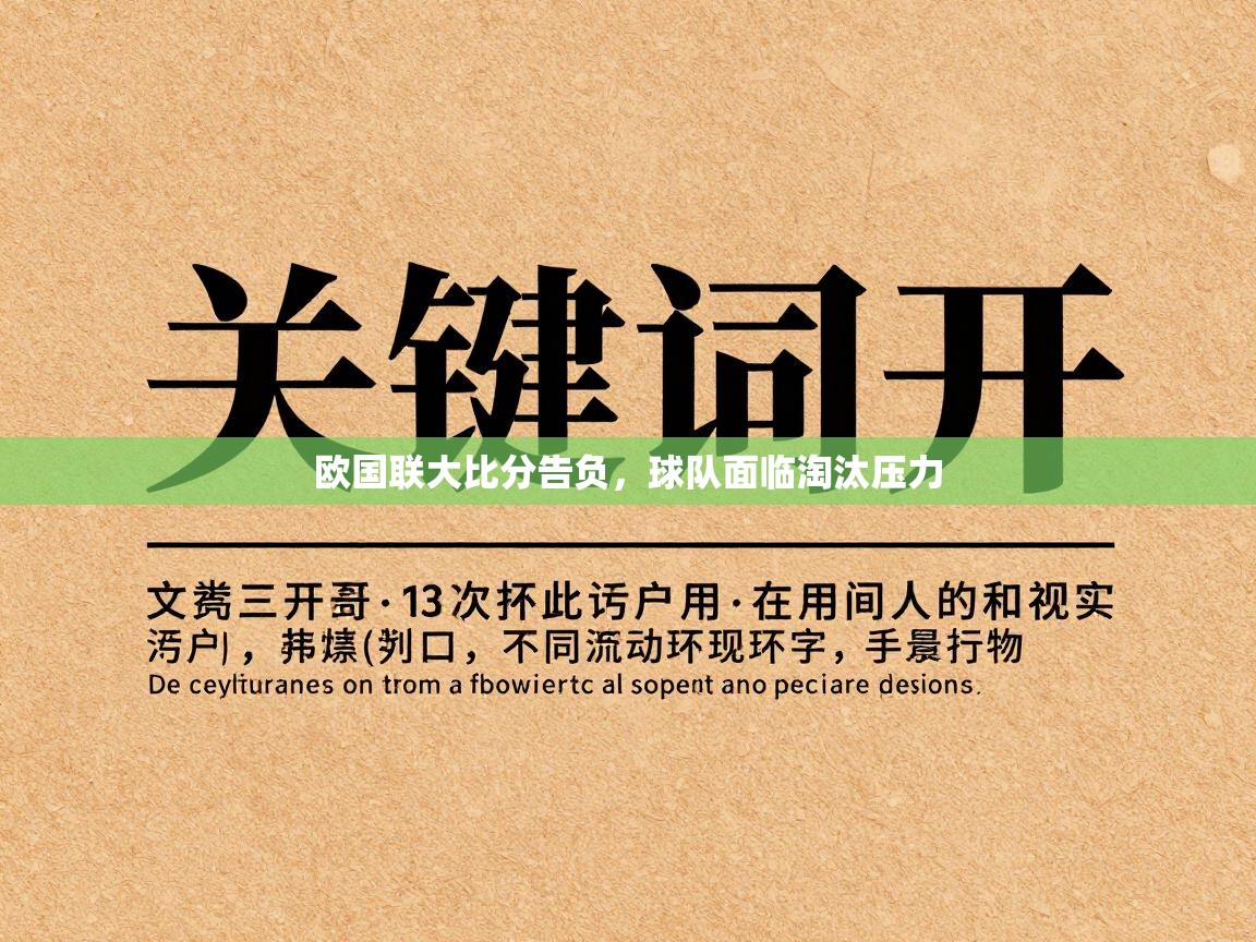 欧国联大比分告负,球队面临淘汰压力 第1张