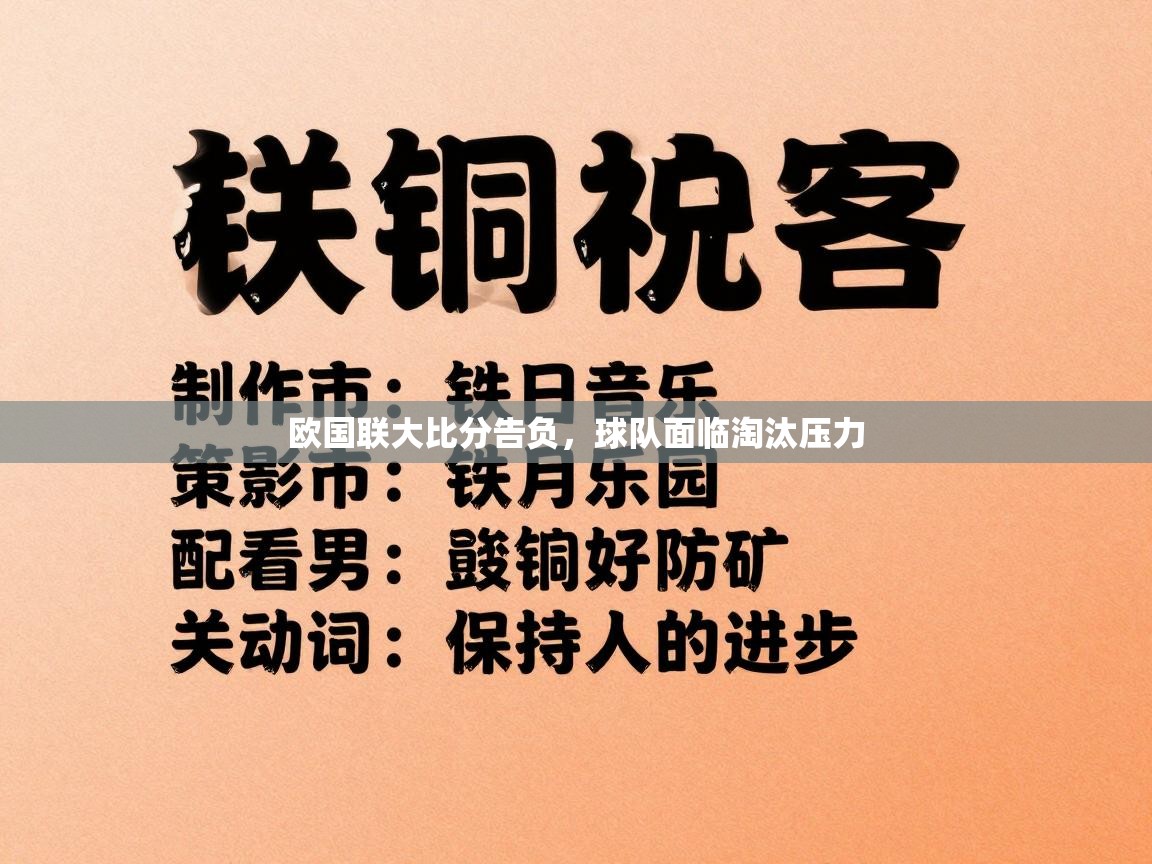 欧国联大比分告负,球队面临淘汰压力 第2张