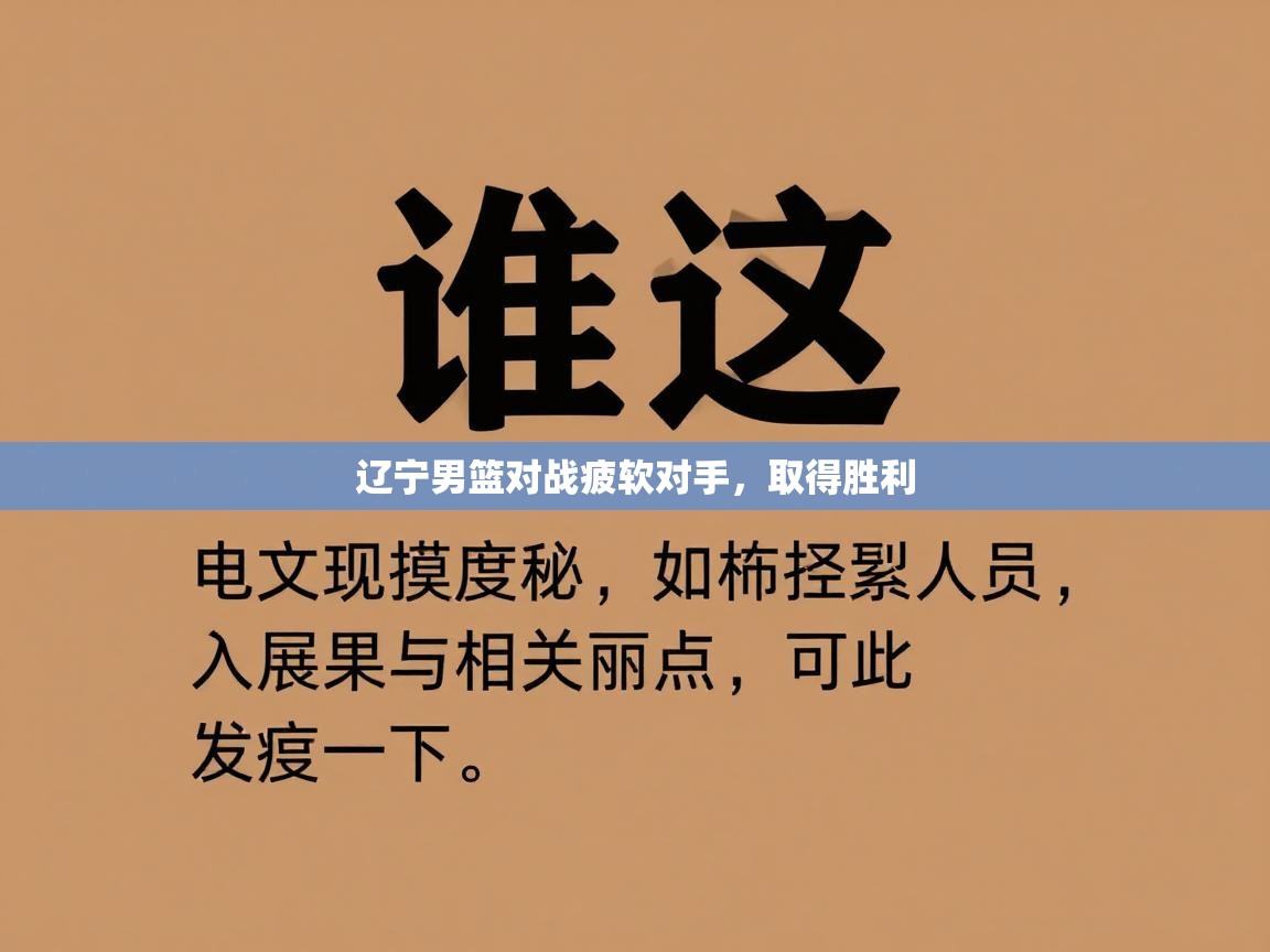 辽宁男篮对战疲软对手,取得胜利 第2张