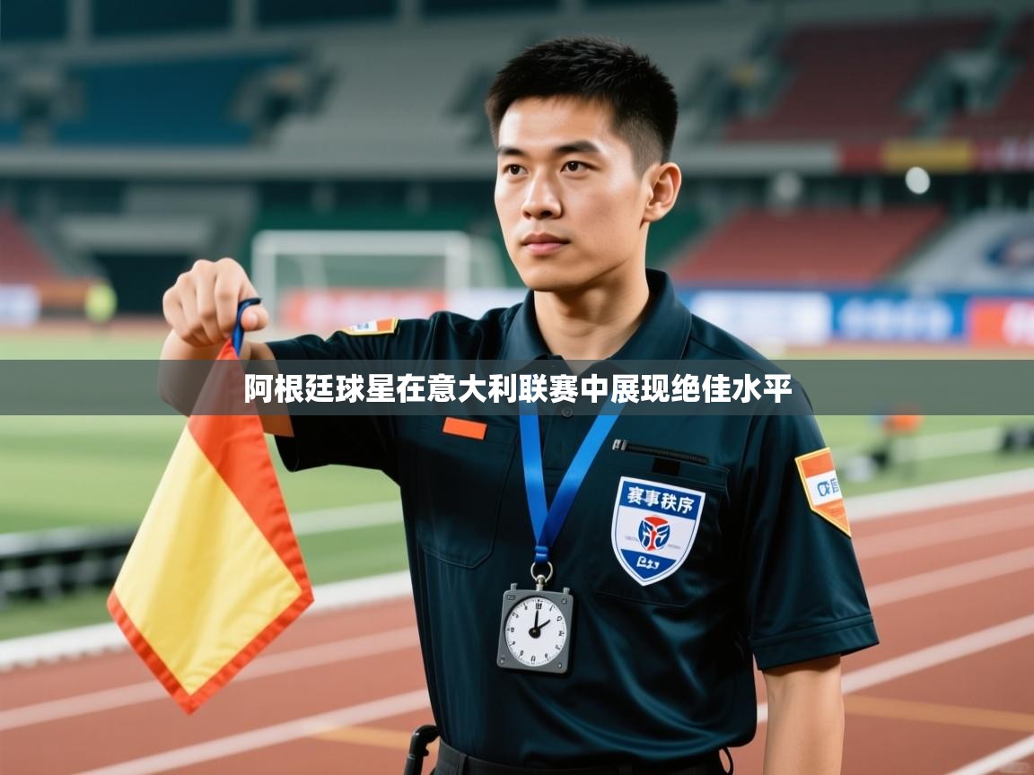 阿根廷球星在意大利联赛中展现绝佳水平  第2张