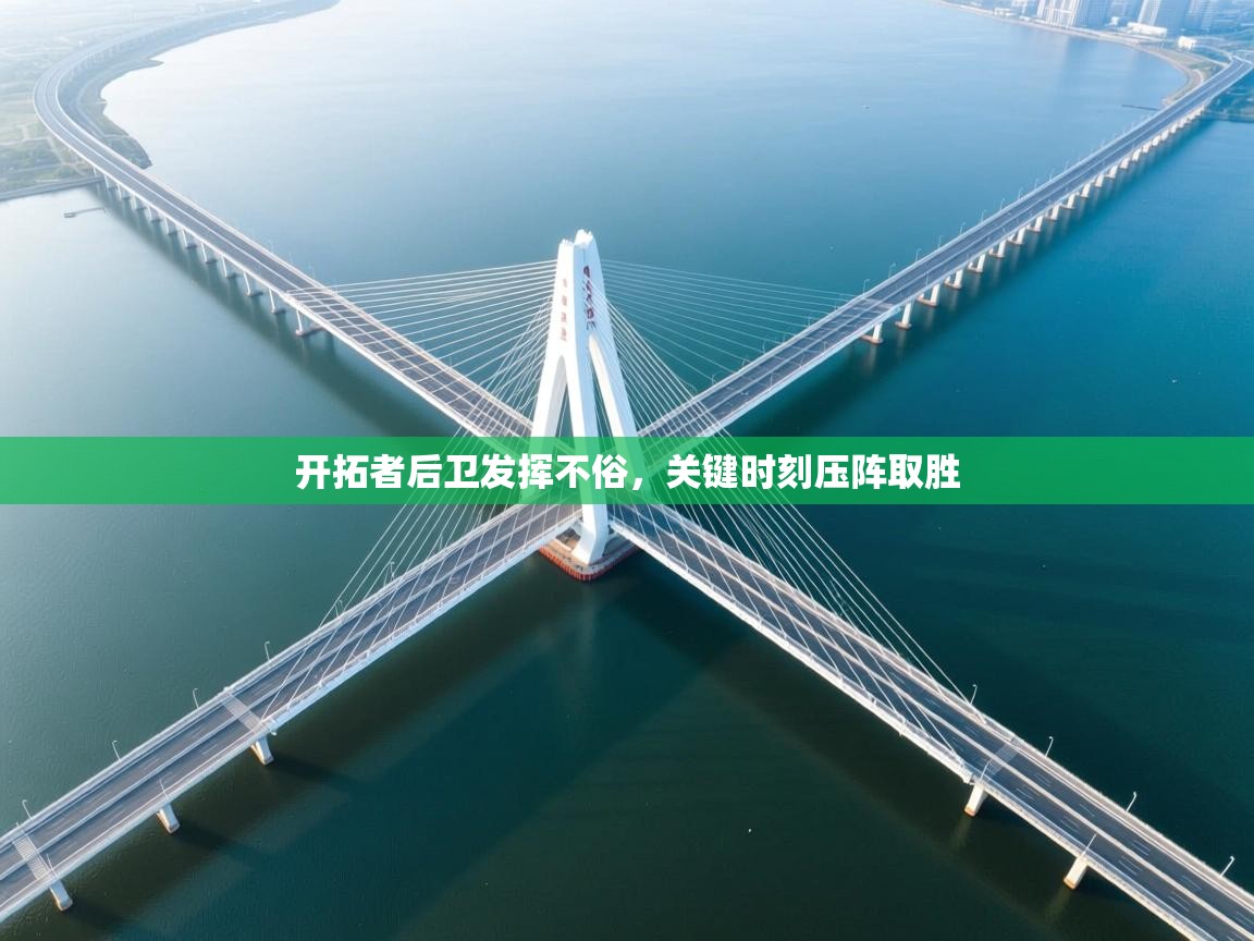 开拓者后卫发挥不俗，关键时刻压阵取胜