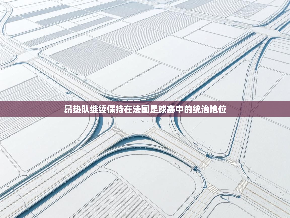 昂热队继续保持在法国足球赛中的统治地位