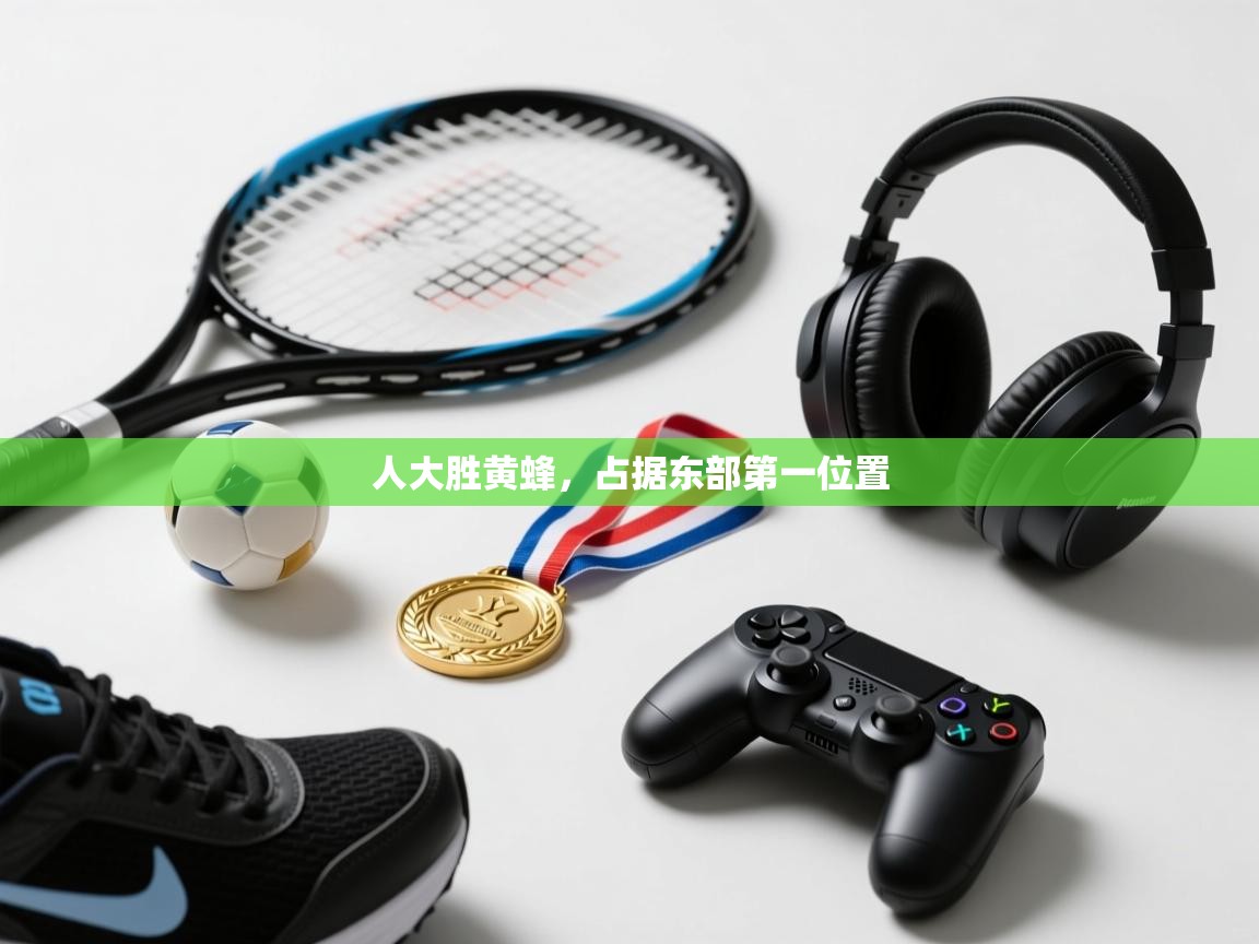 人大胜黄蜂，占据东部第一位置