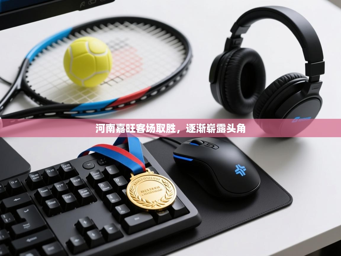 河南嘉旺客场取胜，逐渐崭露头角  第2张