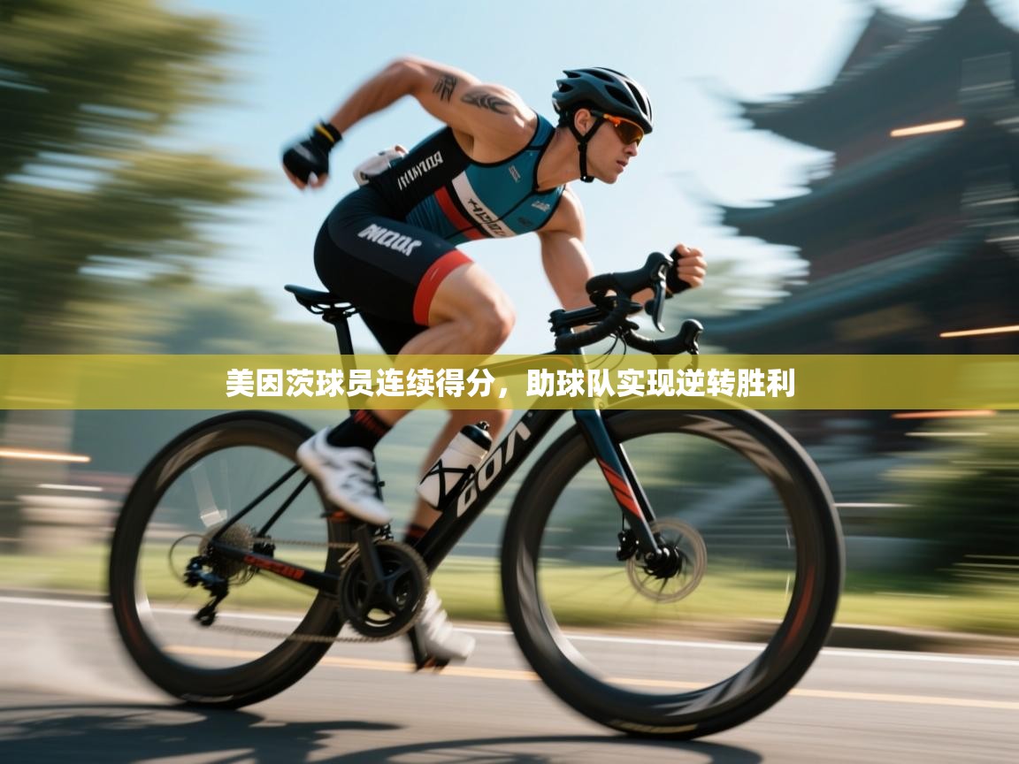 美因茨球员连续得分，助球队实现逆转胜利