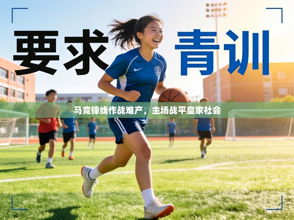 马竞锋线作战难产，主场战平皇家社会