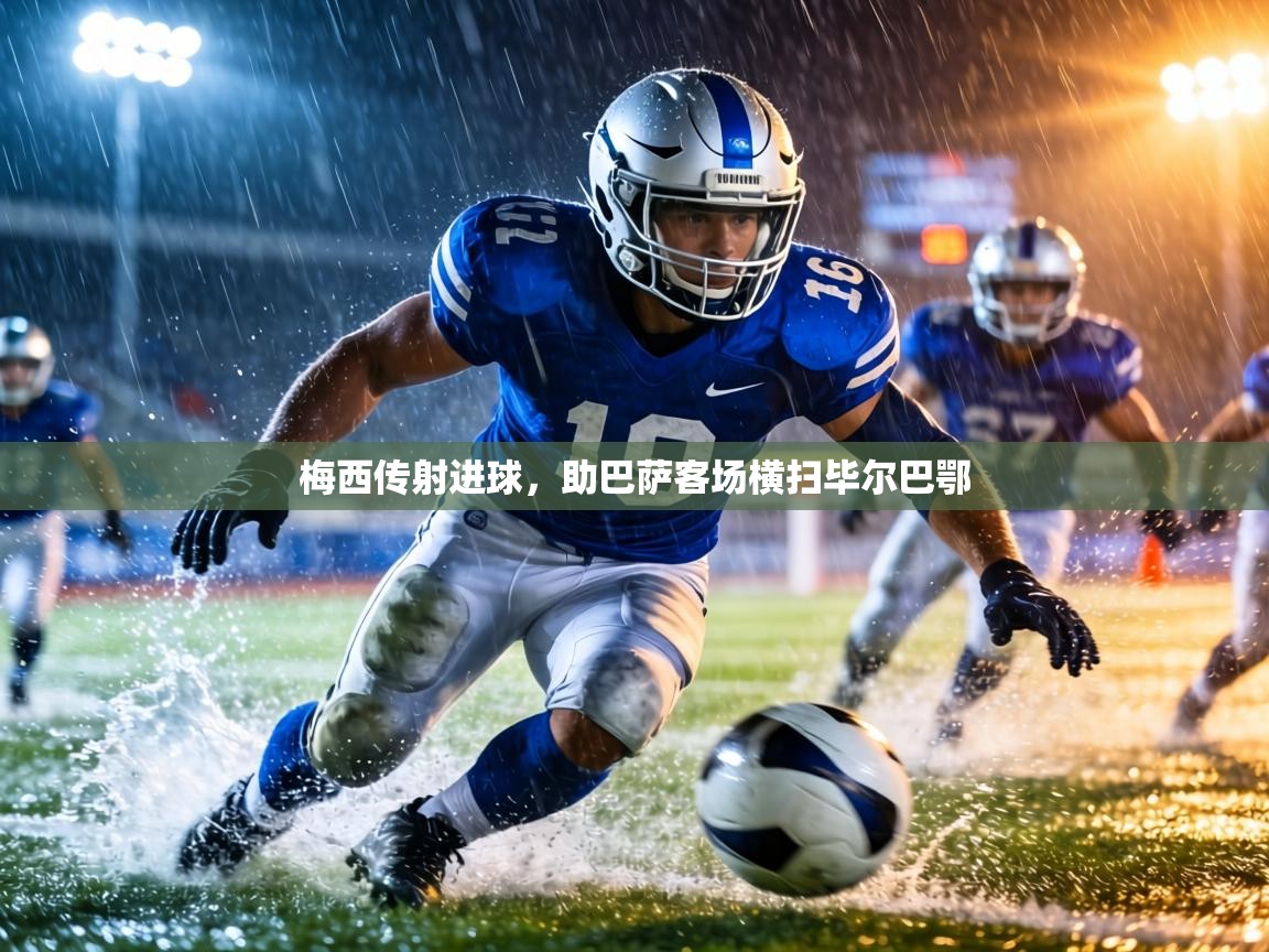 梅西传射进球，助巴萨客场横扫毕尔巴鄂