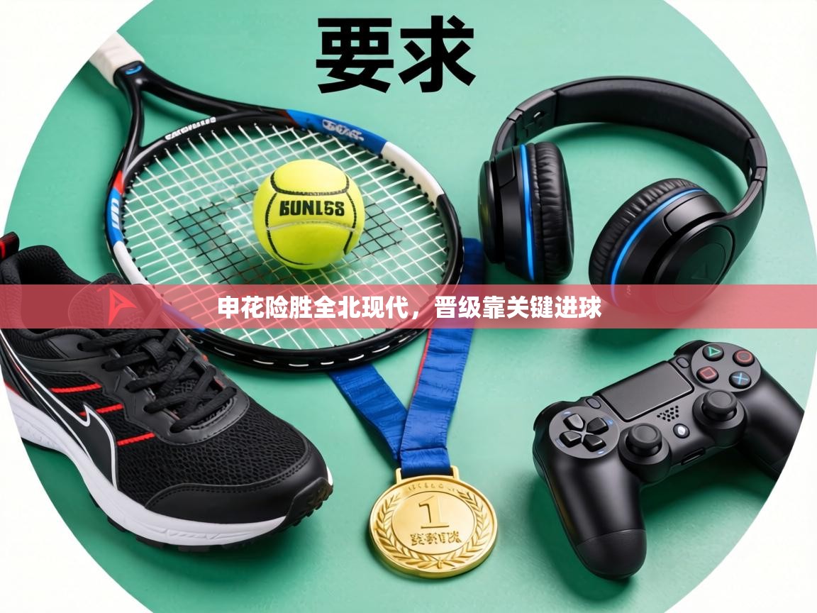 申花险胜全北现代，晋级靠关键进球