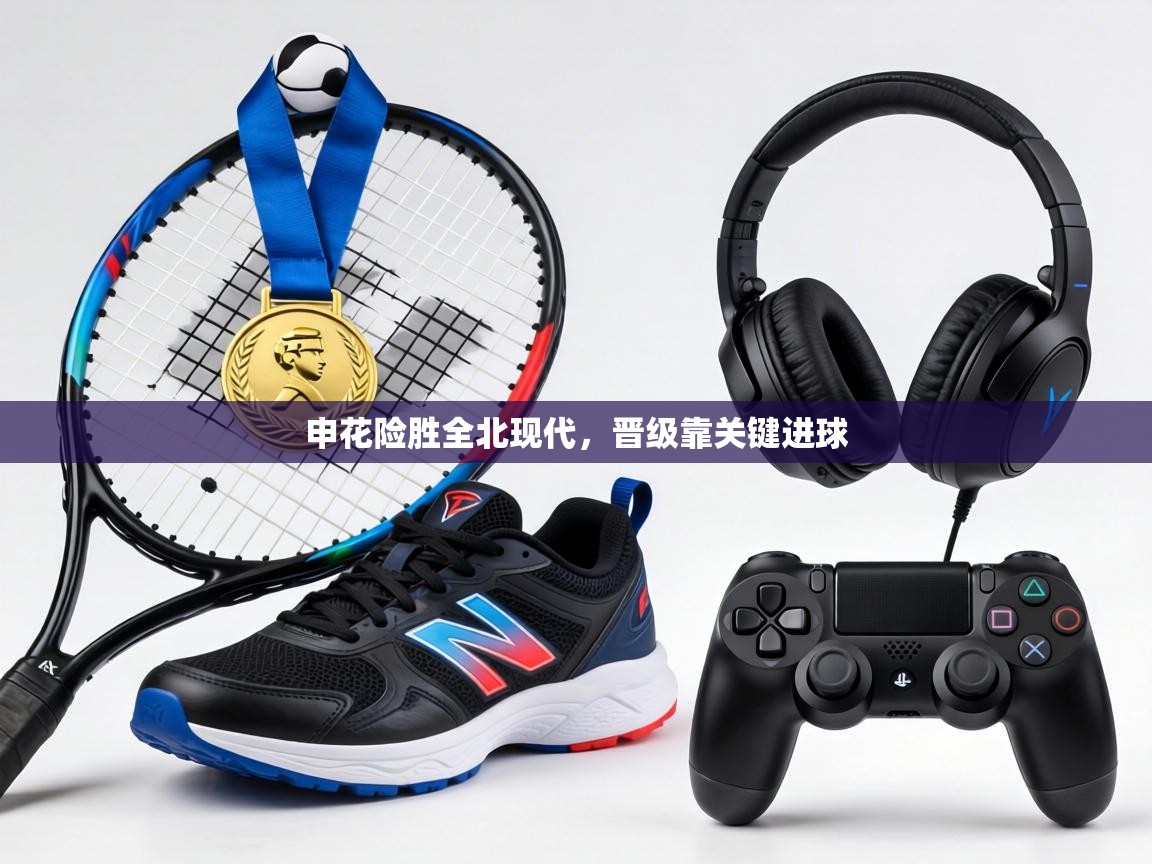 申花险胜全北现代，晋级靠关键进球  第2张